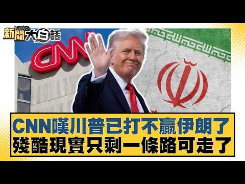 CNN laments that Trump can no longer defeat Iran; harsh reality leaves only one path forward. [#N...