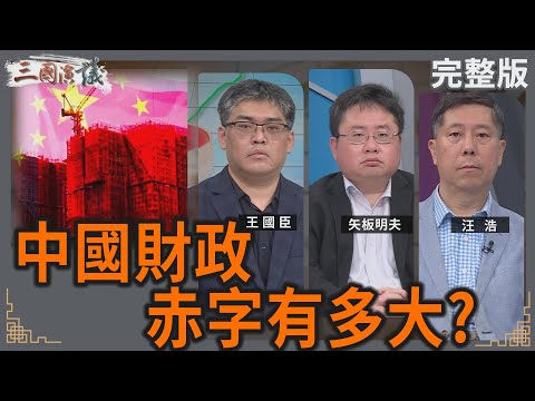 中國財政赤字有多大？｜#王國臣 #矢板明夫 #汪浩｜@華視三國演議｜20250427
