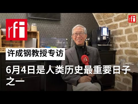 许成钢：6月4日是人类历史上最重要的日子之一 • RFI - 法广