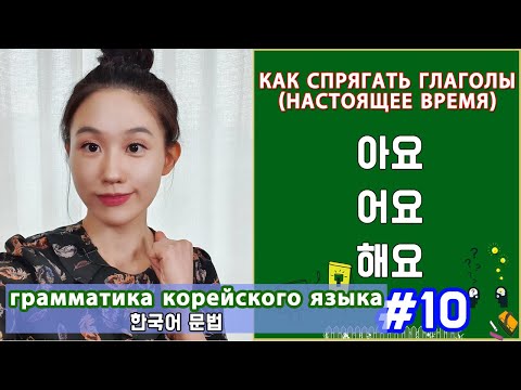 Как спрягать глаголы. Настоящее время. 아요/어요/해요. Грамматика корейского языка. Урок10.