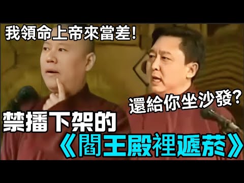 【禁播相聲】下架的《閻王殿裡遞菸》，郭德綱：我領命上帝來當差！於謙：還給你坐沙發？德云社经典相声大全 #郭德綱 #于謙 #助眠相声#德云社#相声助眠 #asmr