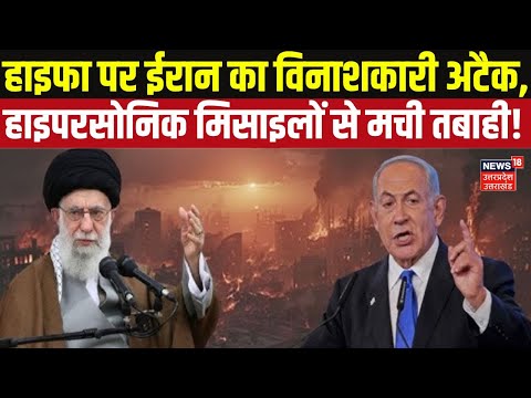 Iran Missile Attack On Israel:  हाइफा पर ईरान का विनाशकारी अटैक, हाइपरसोनिक मिसाइलों से मची तबाही!