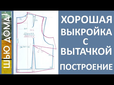 Хорошая выкройка с ВЫТАЧКОЙ - Построение
