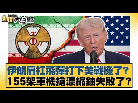 Did Iran shoot down a US warplane with a shoulder-fired missile? Did the attempt to seize enriche...