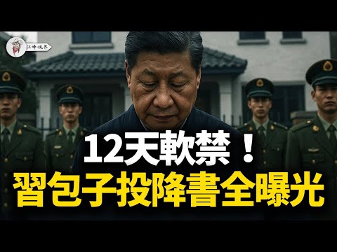 11月20日老胡逼宮全解：習被迫宣讀“投降書”，蔡奇軟禁12天交槍復活；人民日報發起衝鋒——新接班梯隊公開上桌！【江峰視界20251121第236期】