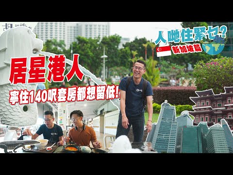 ✈️人哋住緊乜🇸🇬新加坡篇(上集)🇸🇬居星港人寧住140呎套房都想留低⁉️ 房屋政策值得港人羨慕嗎❓｜胡‧說樓市