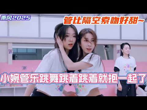 小婉管乐跳舞跳着跳着就抱一起去了！我们管比隔空索吻有点太甜了！#乘风2025 #浪姐 #浪姐6 #乘风破浪2025 #张小婉 #侯佩岑 #管乐 #宋妍霏