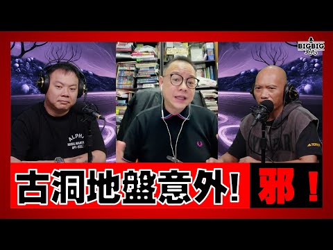 古洞地盤意外！邪！｜泰國第一個古曼童的出現 嘉賓：法基師叔 Frankie《第4396集》30-09-2025
