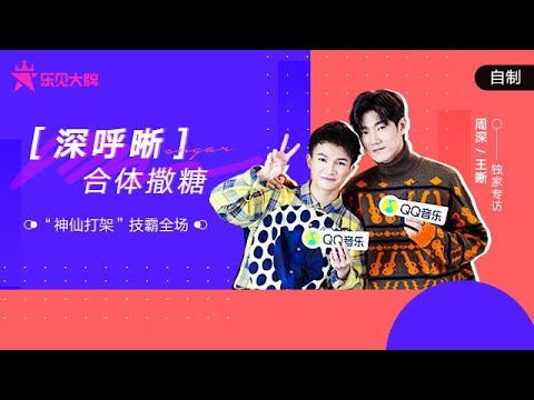 王晰&周深专访：合体清唱《贝加尔湖畔》极致和谐 团宠深深自曝《声入人心》中遭受身高碾压 | 乐见大牌 | 腾讯音乐TME|2020音乐流行