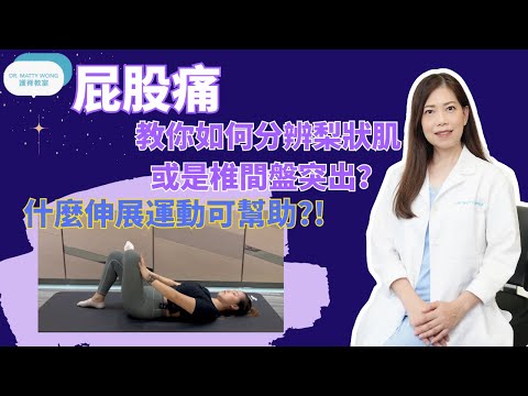 屁股痛 I 教你如何分辨梨狀肌或是椎間盤突出 I 什麼伸展運動可幫助-脊醫王鳳恩 -  (中/Eng Sub) - Sciatica from Piriformis or Herniated disc