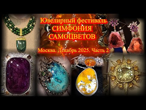 Ювелирный фестиваль "Симфония самоцветов". Амбер Плаза. Москва.  Декабрь 2025. ч.2