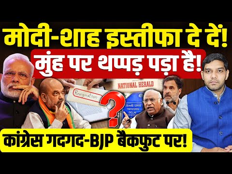 Rahul Gandhi National Herald: मोदी-शाह इस्तीफा दें! | BJP बैकफुट पर!| कांग्रेस गदगद हुई | Dharmendra