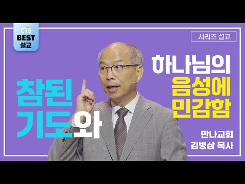 | 김병삼목사_만나교회 | 참된 기도와 하나님의 음성에 민감함 | 생명의 말씀 시리즈 |