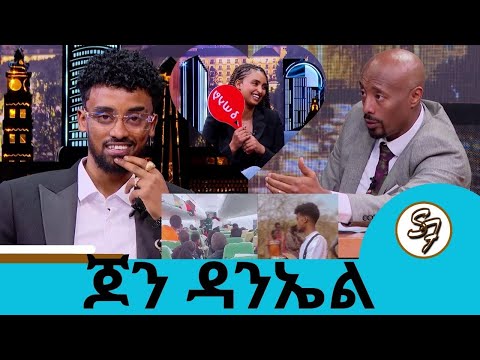 መታሰሬ ብዙ ቀይሮኛል በህይወቴ እንኳን ሆነ የምለው ጊዜ ነው ታዋቂው ቲክቶከር ጆን ዳንኤል | Seifu on EBS