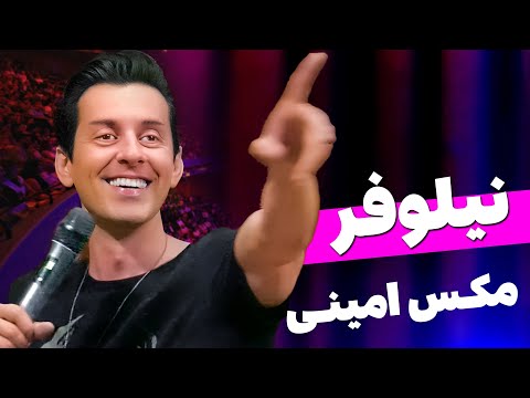 کلیپ کامل نیلوفر - مکس امینی