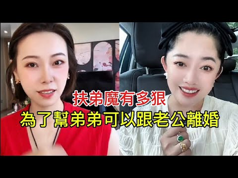 扶弟魔有多狠 為了幫弟弟可以跟老公離婚!