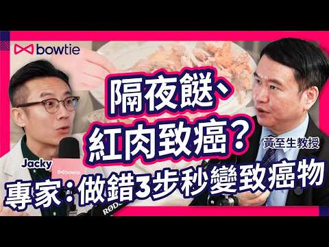 家庭醫學 專科醫生 黃至生教授 拆解 癌症篩檢 vs 一般 體檢 ｜隔夜菜 亞硝酸鹽 廚房油煙  二手煙 紅肉 致癌 ？｜子宮頸癌 / 大腸癌 / 肺癌 / 乳癌  癌症篩查 黃金年齡｜#Bowtie