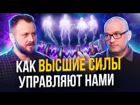 Кто передает мне мысли. Высшие силы и Я. Денис Родионов.