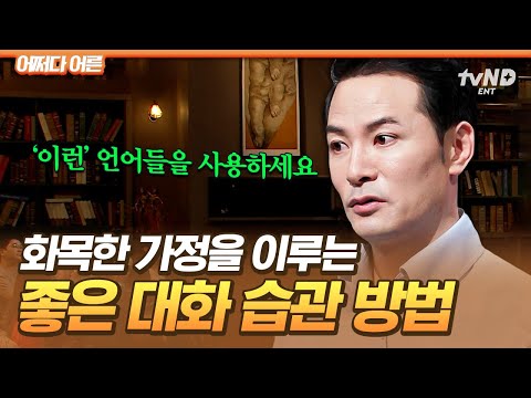 [#어쩌다어른] 화목한 가정에서 발견되는 공통점❓ 행복한 우리 집을 만드는 김창옥 표 테라피 모음💬