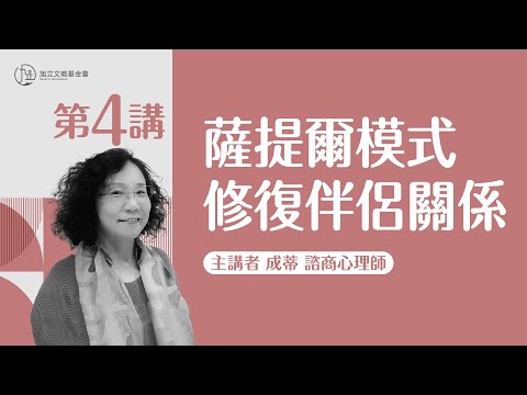 【心理大師公益影音講座—成蒂老師】第四講：薩提爾模式修復伴侶關係