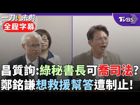 【全程字幕】黃國昌靈魂拷問檢察長...鄭銘謙欲幫答遭昌制止! 怒問: 民進黨祕書長可以喬司法人事? 痛斥整件事情臭不可聞!｜TVBS新聞  @TVBSNEWS02