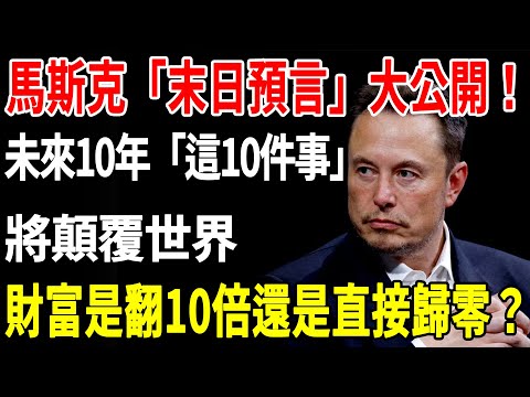 馬斯克「末日預言」大公開！未來10年「這10件事」將顛覆世界，財富是翻10倍還是直接歸零？#馬斯克#理財#投資#晚年生活#晚年幸福#退休金#退休#退休生活#養老