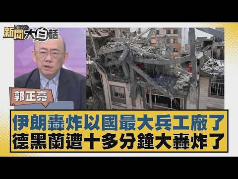 伊朗轟炸以國最大兵工廠了 德黑蘭遭十多分鐘大轟炸了【#新聞大白話】20260330 11｜#郭正亮 #張延廷 #苑舉正