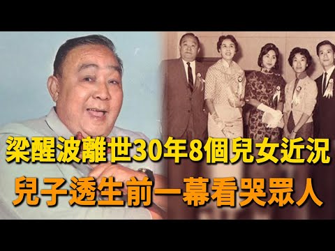 73歲無藥可醫被病痛折磨而死，兒子透生前一幕看哭眾人，梁醒波離世30年8個兒女近況大不同#粵劇名伶#李香琴#譚炳文