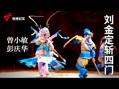 《刘金定斩四门》完整版，曾小敏、彭庆华主演【剧场连线】粤剧|Cantonese Opera