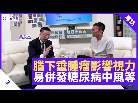 常見腦下垂腫瘤影響視力 可致女性無法生育 易併發中風糖尿等致命疾病 - 鄭丹瑞《健康旦》神經外科專科醫生 #吳永杰 Part 3 (CC中文字幕)