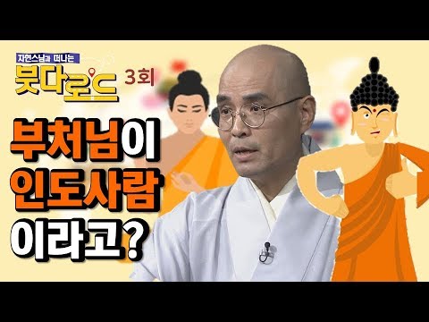 [자현스님의 붓다로드3회]인도vs중국vs한국불교문화 전격비교! (단락별 주제는~^^ 아래 댓글에서 확인하세요)
