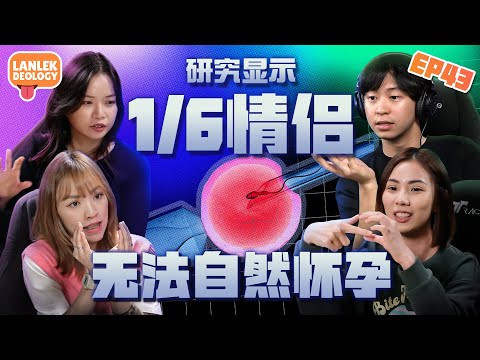 原来能自然怀孕是种幸运！胚胎师解析冻卵、人工授精、试管婴儿的差别  Lanlekdeology EP43