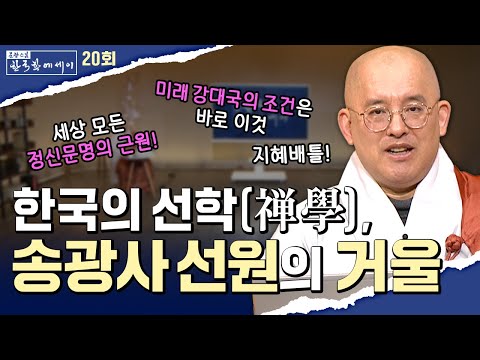 한국의 선학(禅學), 송광사 선원의 거울 [문광스님의 한국학 에세이 20회] #문한세#문광스님 #송광사