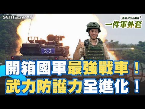開箱國軍最強戰車！M1A2T火力.防護力.指通力一次看清楚！還有冷氣跟車後顯影！｜相振為 主持｜【一件軍外套】20250716｜三立新聞台