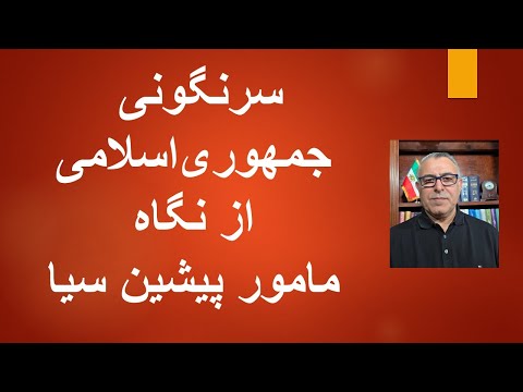 راه سرنگونی جمهوری اسلامی از نگاه  مامور پیشین سیا