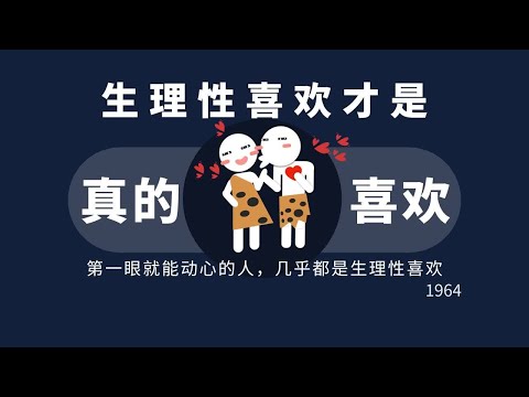 生理性喜欢才是真的喜欢!