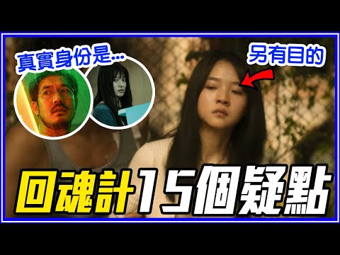 誰是張士凱真正的女友？15個《回魂計》疑點討論