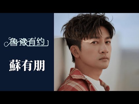 小虎隊有沒有機會合體？蘇有朋：讓吳奇隆出錢；林心如回憶初次與蘇有朋見面時場景，用這兩個字評價他 | 魯豫有約《蘇有朋·千萬不要做偶像》