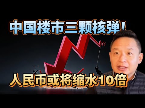 中国有房人紧急提醒：保交楼新政或引发房价与汇率双杀，你的钱该放哪儿？#中国房地产 #房地產 #地产投资 #人民幣 #投资理财 #经济危机 #金融 #王吉舟直播