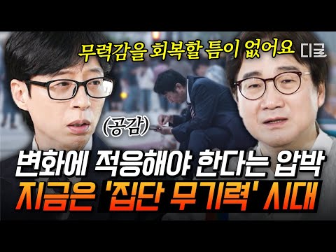 [#유퀴즈온더블럭] 오늘 하루 잘 버텨보자💪 지구 전체를 뒤덮은 무기력에서 벗어나는 가장 빠른 방법❗