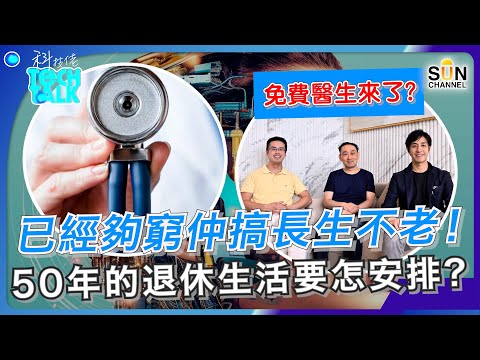 已經夠窮仲搞長生不老！50年的退休生活要怎安排？醫生都冇得做！善用 AI 管理健康！人類可省下大筆醫療費用！當AI成為你的醫生、看護、營養師、健身教練、而且免費？｜#31 科技佬 TECH TALK