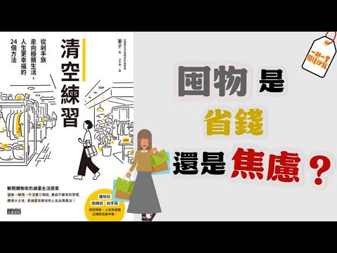 年末斷捨離必看：改變購物習慣，才能真正擺脫囤物｜《清空練習》｜一期一會閱讀沙龍 EP.31