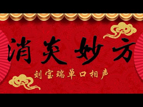 《消炎妙方》刘宝瑞单口相声 （音源找寻不易，不敢说独家，请听众多支持）