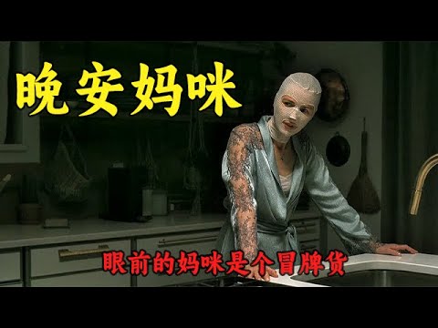 一口氣看完美國恐怖片《晚安媽咪》 #電影解說 #恐怖電影解說 #恐怖片 #電影 #電影解說 #影視聚焦 #影視解說 #影視 #movie