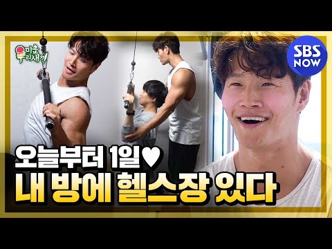 [My Little Old Boy] Jongkook's new girlfriend! The name is 'Home Gym'/'MyLittleOldBoy' | SBSNOW