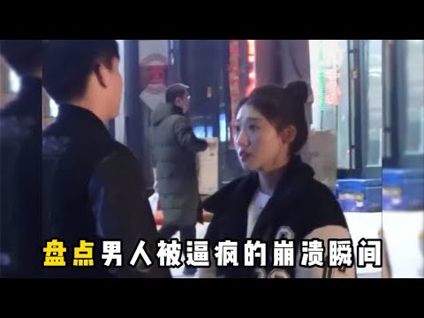 盘点男人被逼疯的崩溃瞬间，婚后的男人也有很多无奈