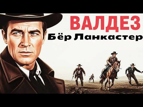 Бёрт Ланкастер | «Вальдес идёт» (1971)  смотреть с русским дубляжом