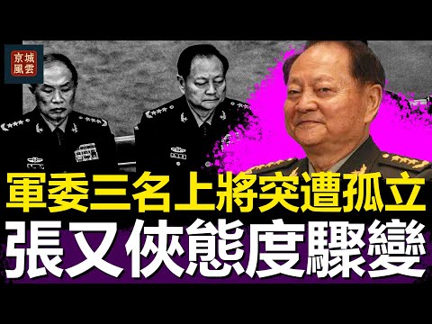 四中全會爆雷！軍委三名上將突遭孤立，張又俠態度驟變，胡錦濤與汪洋在會場暗中聯手逼宮習近平，中南海權力版圖全面動盪