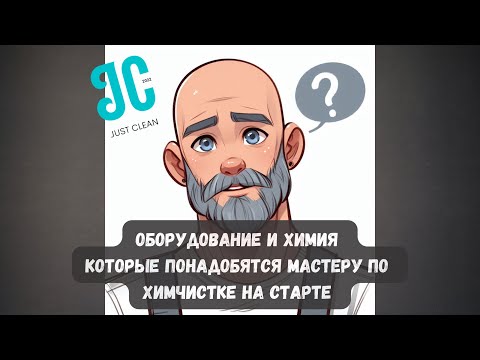 Оборудование и химия для начинающего мастера по химчистке (что нужно иметь на старте?)