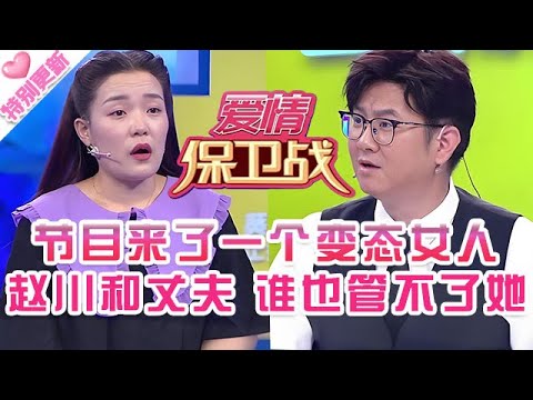 特別更新【愛情保衛戰】節目來了個變態女人！丈夫過不下去求助趙川，然而連趙川也管不了她！#情感